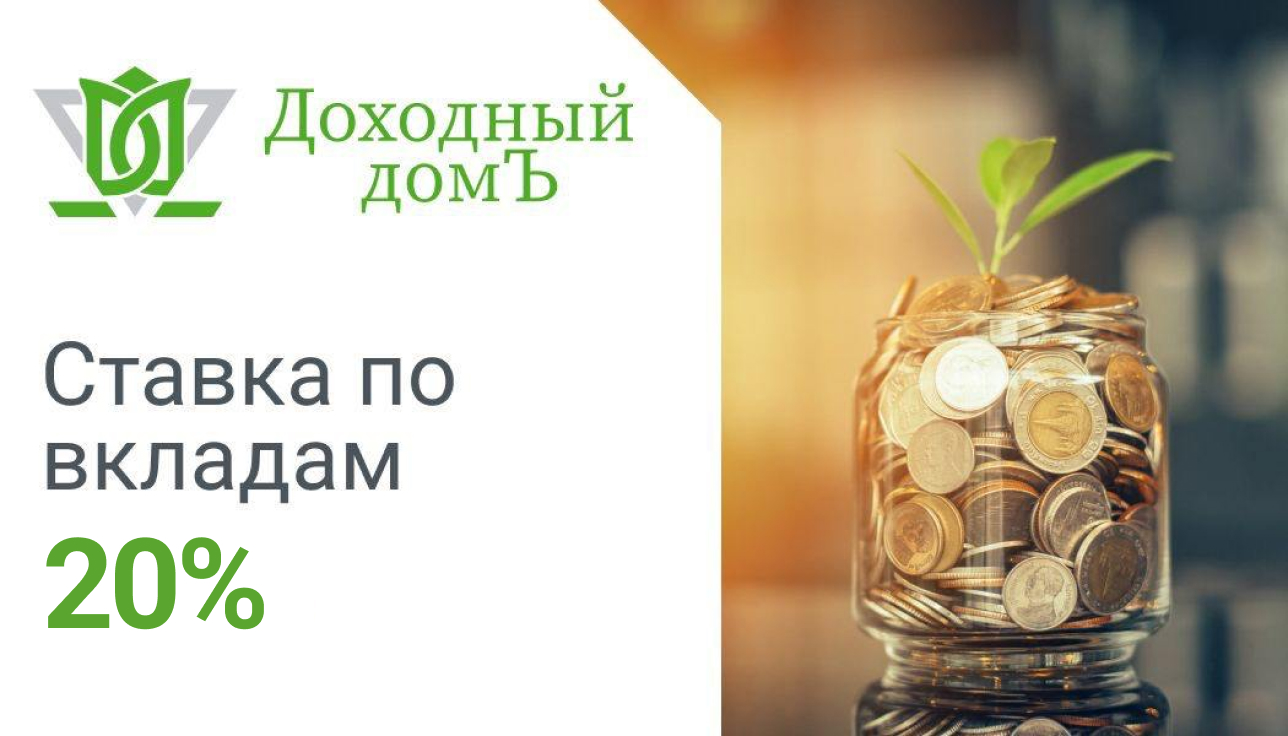Ставка по личным сбережениям 20%